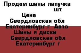 Продам шины липучки yokohama 205x50 r 17 4 шт. › Цена ­ 6 000 - Свердловская обл., Екатеринбург г. Авто » Шины и диски   . Свердловская обл.,Екатеринбург г.